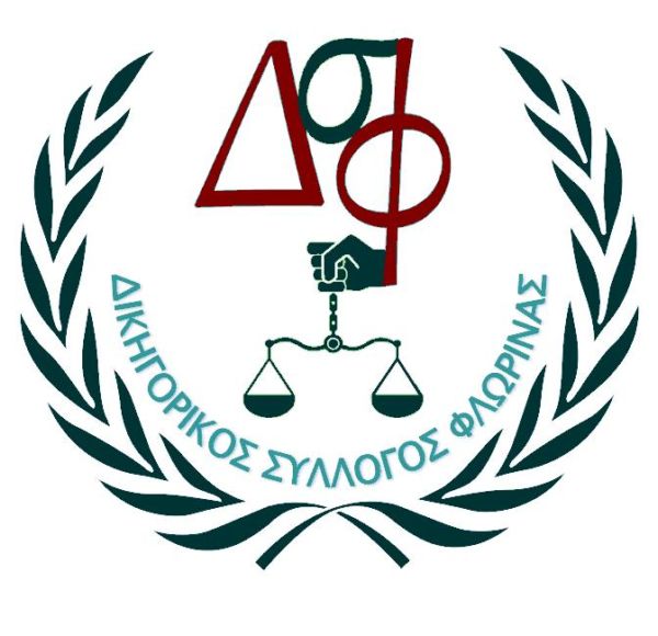Φλώρινα: Απέχουν οι Δικηγόροι από τα καθήκοντα τους την Παρασκευή 28 Μαρτίου