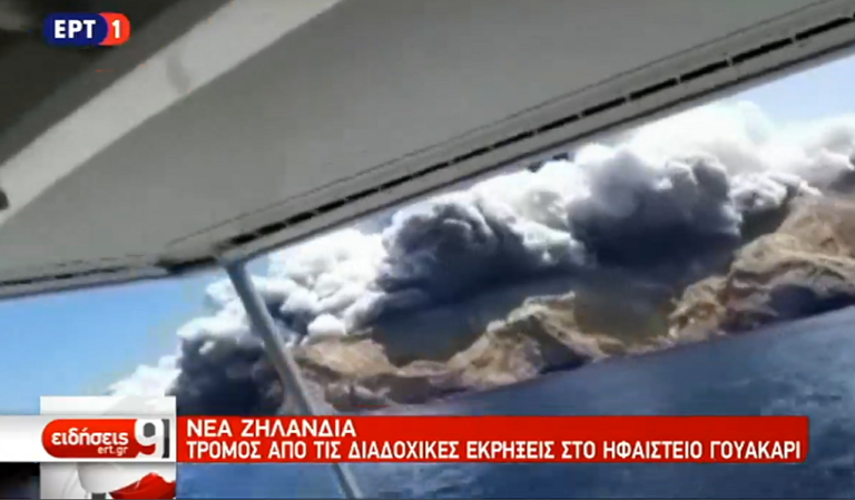 Νέα Ζηλανδία: Tραγικός απολογισμός από την έκρηξη του ηφαιστείου (video)