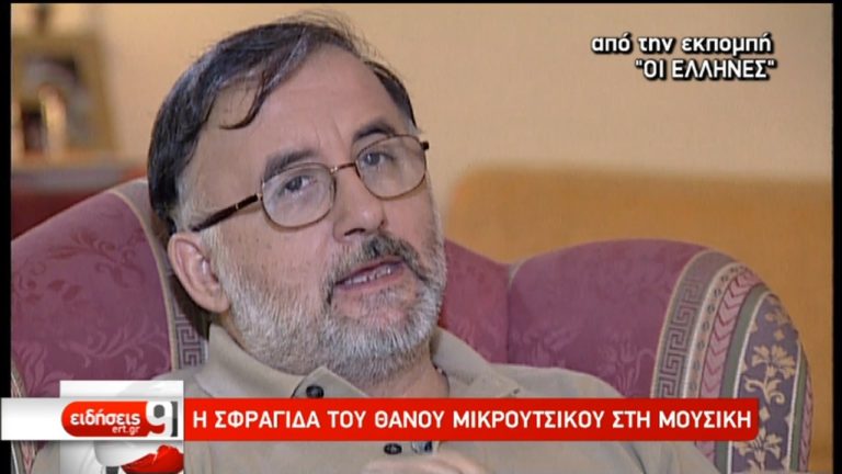 Θάνος Μικρούτσικος: Ο αποχαιρετισμός και η παρακαταθήκη (video)