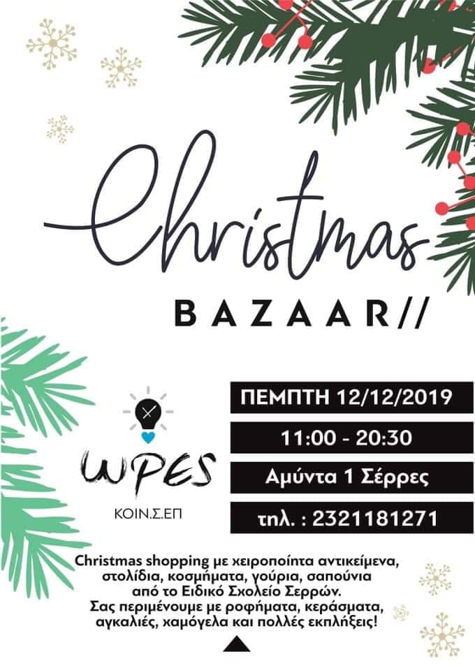 Σέρρες: Χριστουγεννιάτικο Bazaar