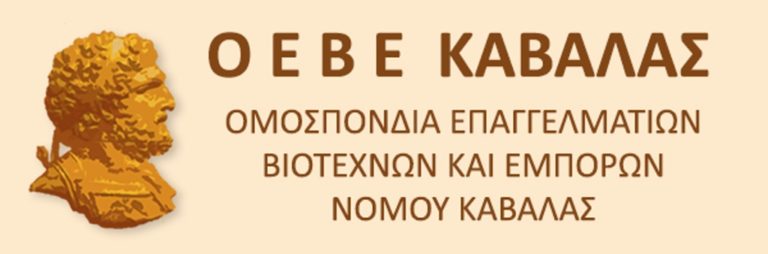 Καβάλα: Η ΟΕΒΕ για το πρόγραμμα Μη Επιστρεπτέας Επιχορήγησης