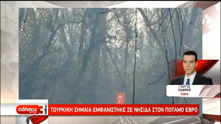 Τουρκική σημαία εμφανίστηκε σε νησίδα στον Έβρο – Πηγές ΥΠΕΘΑ: Λύθηκε σε συνοριακό επίπεδο (video)