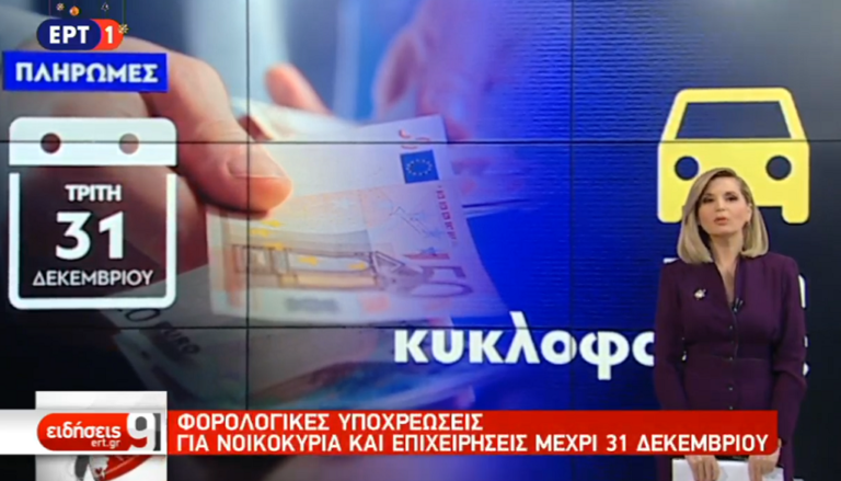 Αντίστροφη μέτρηση για τις τελευταίες φορολογικές υποχρεώσεις του 2019 (video)