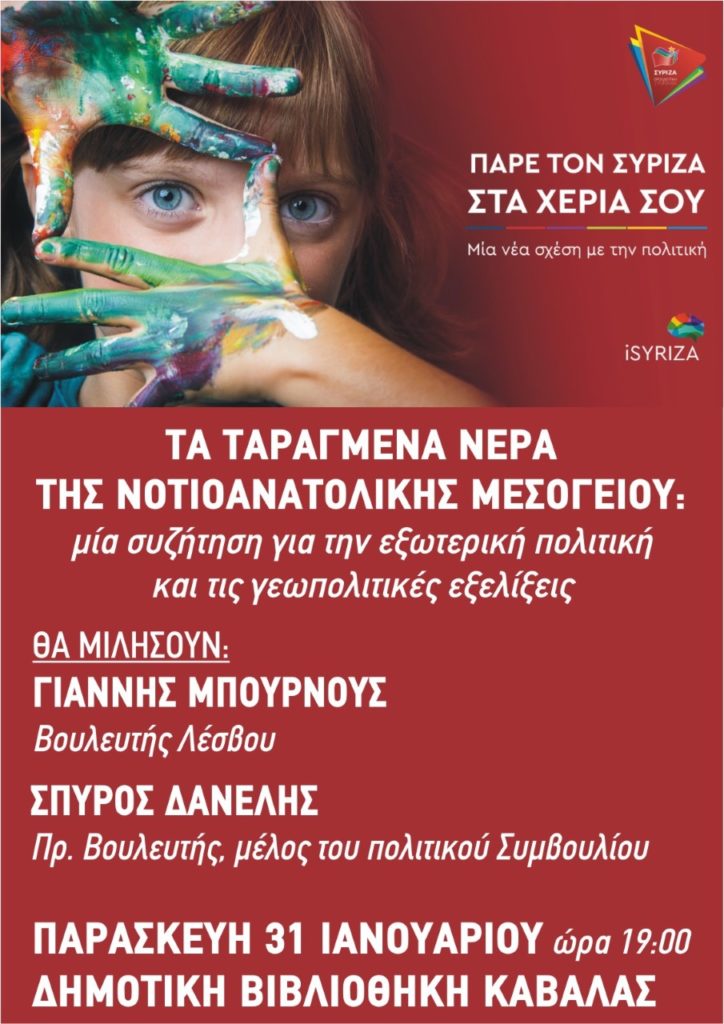 Καβάλα: Εκδήλωση του ΣΥΡΙΖΑ Προοδευτική Συμμαχία
