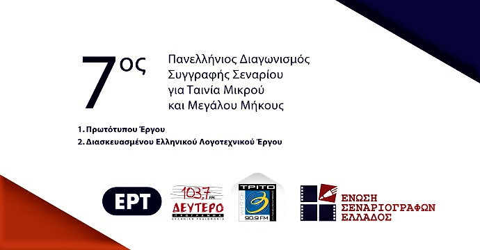 Πανελλήνιοι Διαγωνισμοί της Ένωσης Σεναριογράφων Ελλάδος