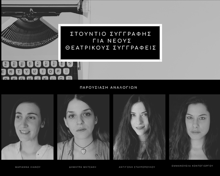 3ο Στούντιο Συγγραφής: Αναλόγια θεατρικών έργων