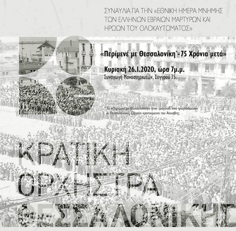 «Περίμενέ με Θεσσαλονίκη – 75 Χρόνια μετά» στη Συναγωγή Μοναστηριωτών
