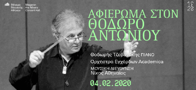 Αφιέρωμα  στον Θόδωρο Αντωνίου