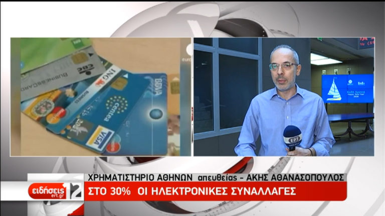 Στο 30% αυξάνεται το ύψος των ηλεκτρονικών συναλλαγών (video)