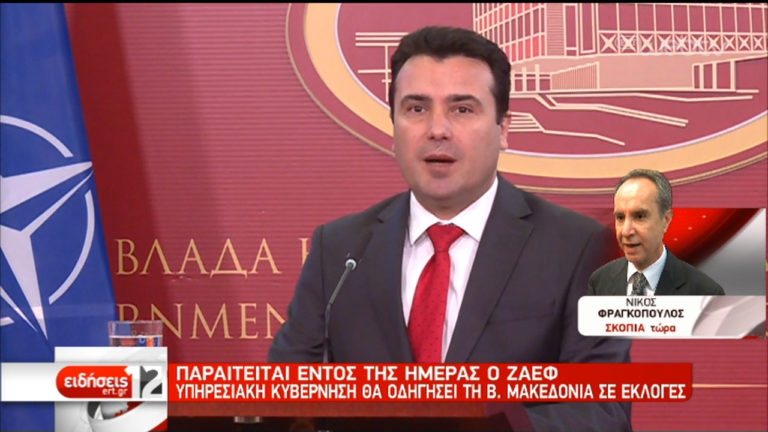 Υπηρεσιακή κυβέρνηση το βράδυ στη Β. Μακεδονία (video)