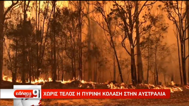 Αυστραλία: Δραματική έκκληση των αρχών προς τους πολίτες-Κινητοποίηση των εφέδρων του στρατού (video)