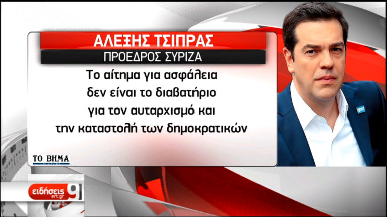 Επίθεση Α. Τσίπρα στον Κ. Μητσοτάκη για την εκλογή ΠτΔ (video)