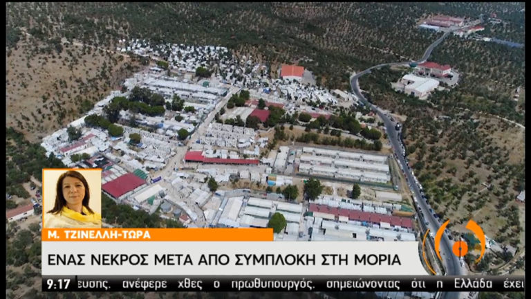 Νεκρός 20χρονος στο ΚΥΤ της Μόριας μετά από επίθεση (video)