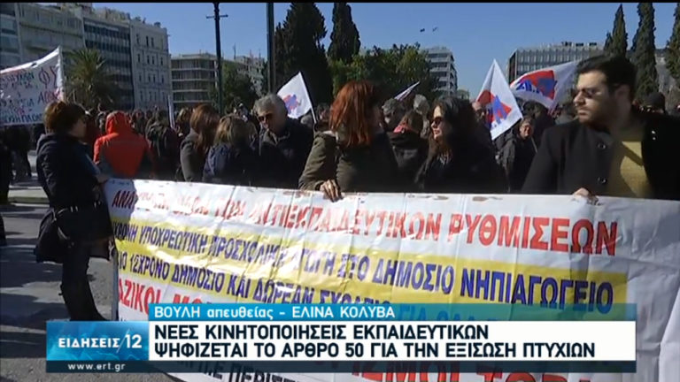 Αντιδρά η εκπαιδευτική κοινότητα για την εξίσωση των πτυχίων των κολλεγίων