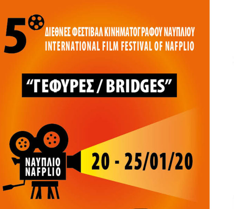 Φεστιβάλ Κινηματογράφου “ΓΕΦΥΡΕΣ”στο Ναύπλιο