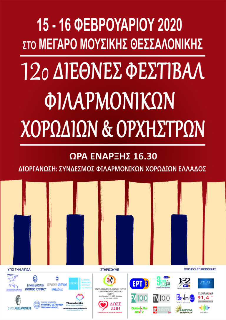 To 12ο Διεθνές Φεστιβάλ Μουσικής στο Μέγαρο Mουσικής Θεσσαλονίκης