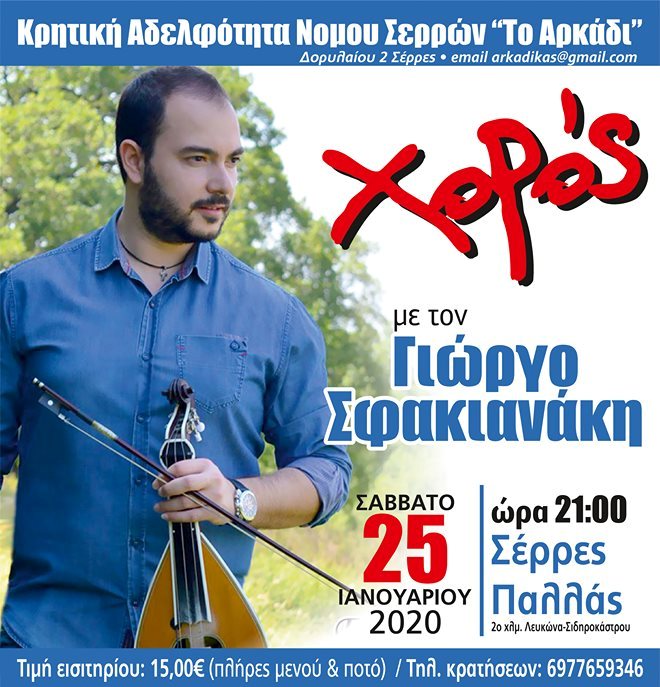 Σέρρες: Ετήσιος χορός για «Το Αρκάδι»