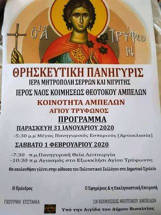 Σέρρες: Εορτασμός του Αγ.Τρύφωνα