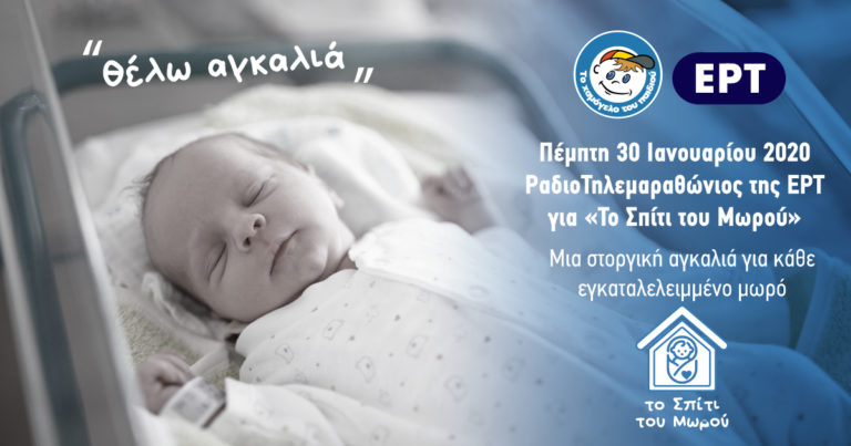 Η ΕΡΤ στηρίζει «Το Χαμόγελο του Παιδιού»