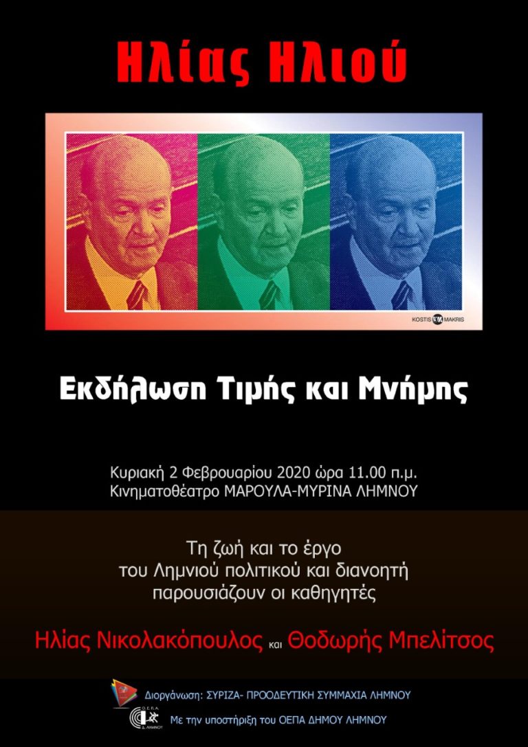 Εκδήλωση Τιμής και Μνήμης στον Ηλία Ηλιού