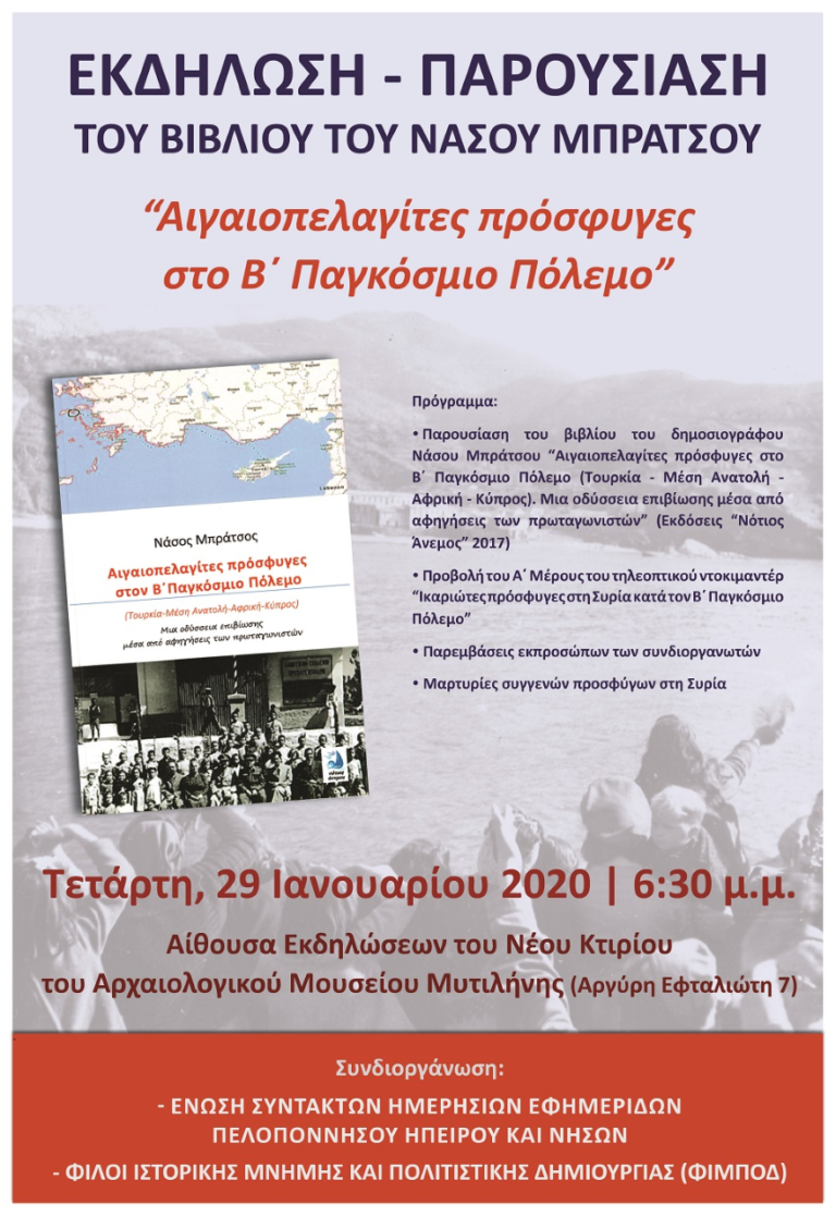 Εκδήλωση στη Μυτιλήνη για τους “Αιγαιοπελαγίτες πρόσφυγες στο Β΄ Παγκόσμιο Πόλεμο”