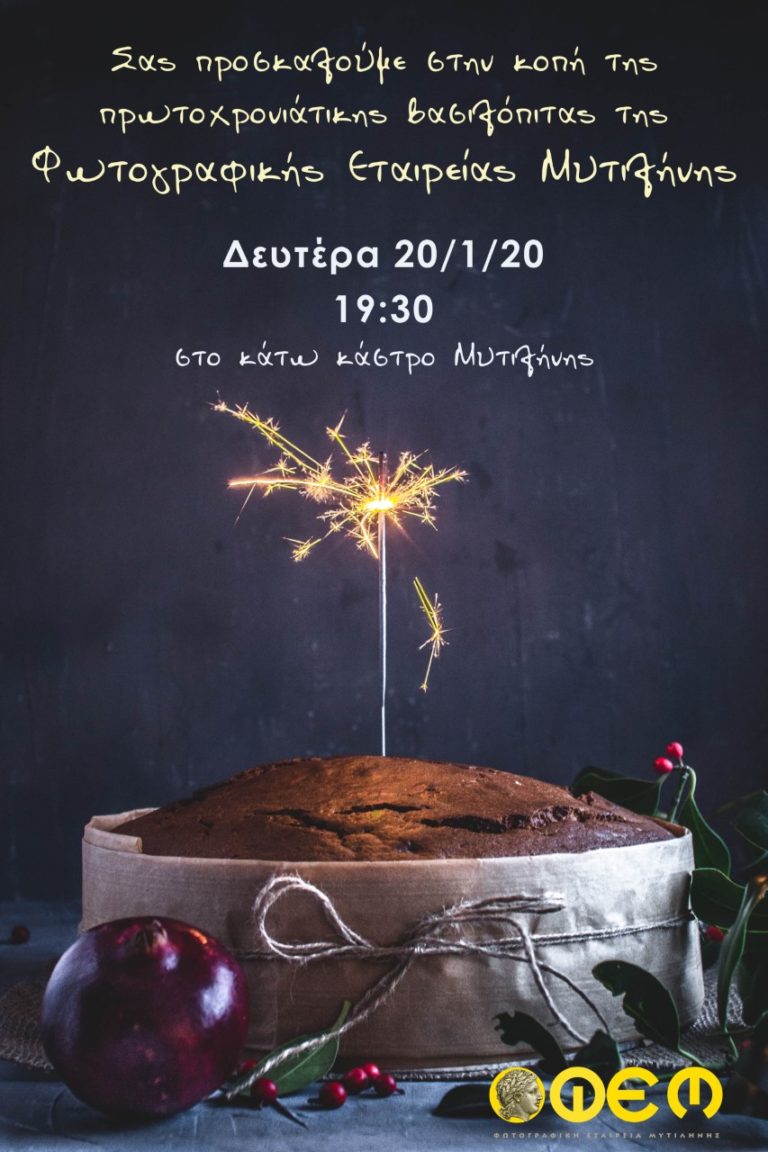 Κοπή πίτας στη ΦΕΜ με ομαδική έκθεση