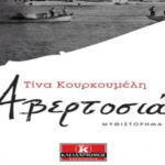 «Αβερτοσιά» το πρώτο μυθιστόρημα της ομογενούς Τίνας Κουρκουμέλη