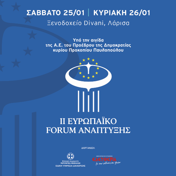 Το ΙΙ Ευρωπαϊκό Forum Ανάπτυξης το Σαββατοκύριακο στηΛάρισα