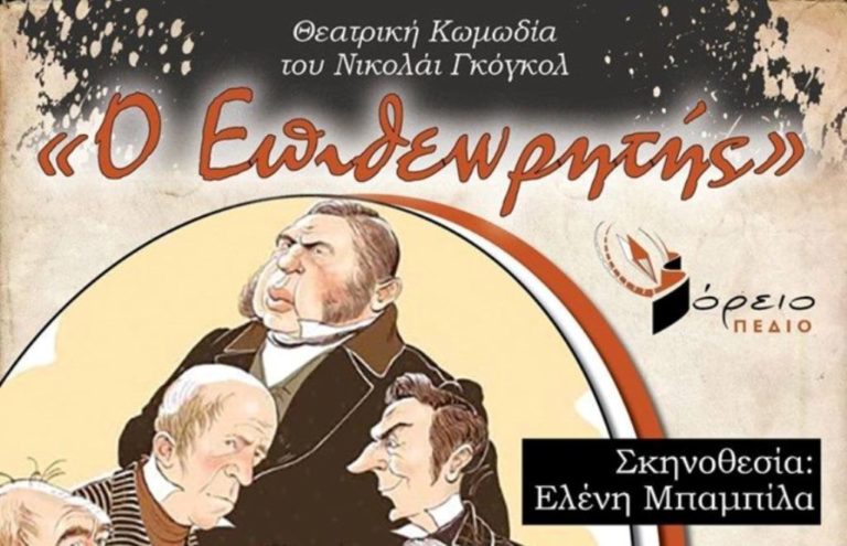 Πτολεμαίδα: O « Επιθεωρητής» του Γκογκόλ από το Βόρειο Πεδίο