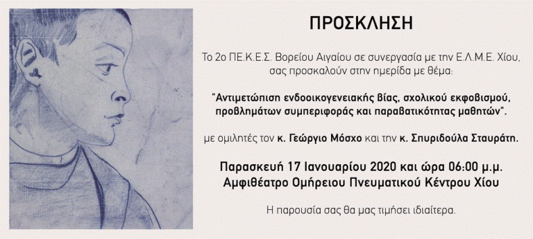 Ημερίδα για ενδοοικογενειακή βία, σχολικό εκφοβισμό και παραβατικότητα