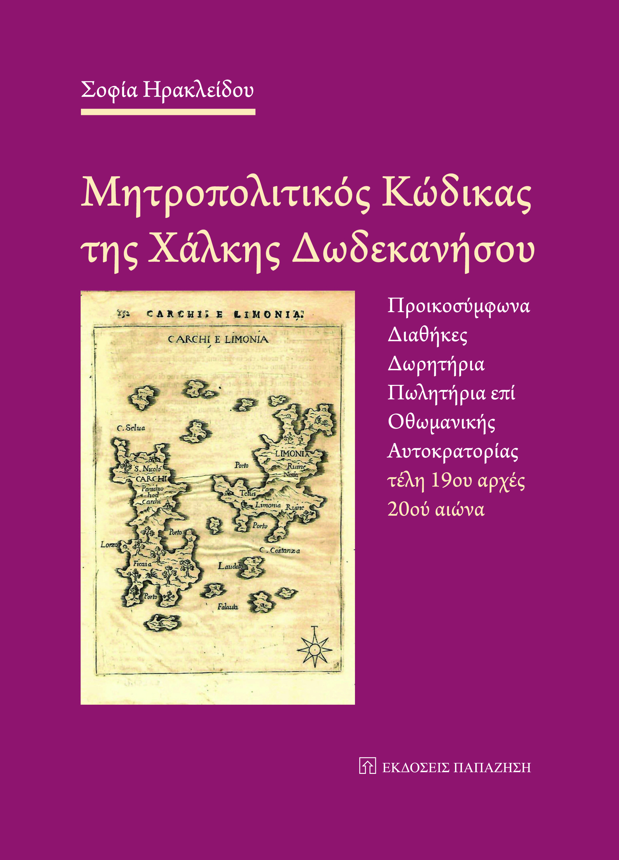 “Μητροπολιτικός Κώδικας της Χάλκης Δωδεκανήσου”: γράφει η Σοφία Ηρακλείδου