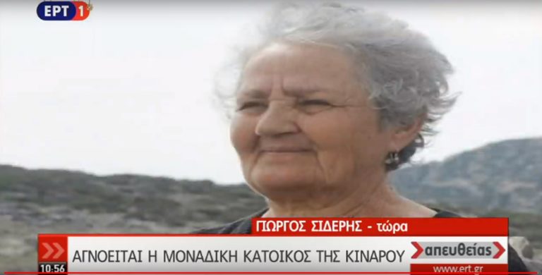 Αγωνία για τη μοναδική κάτοικο της Κινάρου