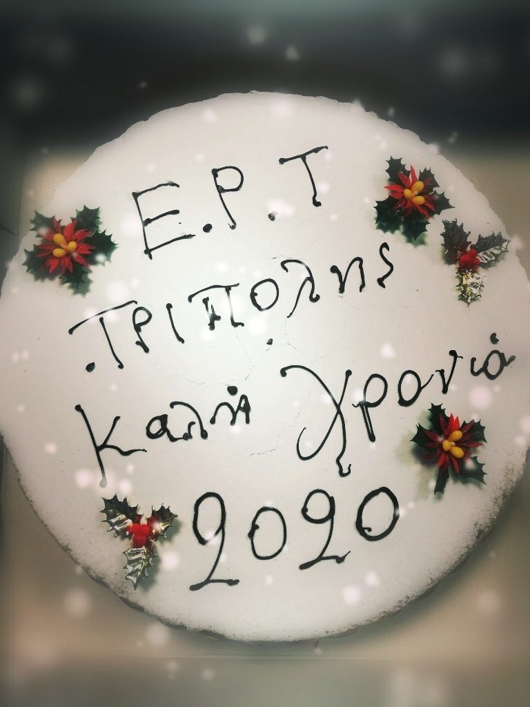 Τρίπολη : Την πρωτοχρονιάτικη πίτα της έκοψε η ΕΡΤ