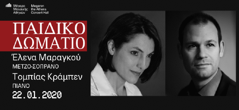 “Παιδικό Δωμάτιο” στο Μέγαρο Μουσικής Αθηνών