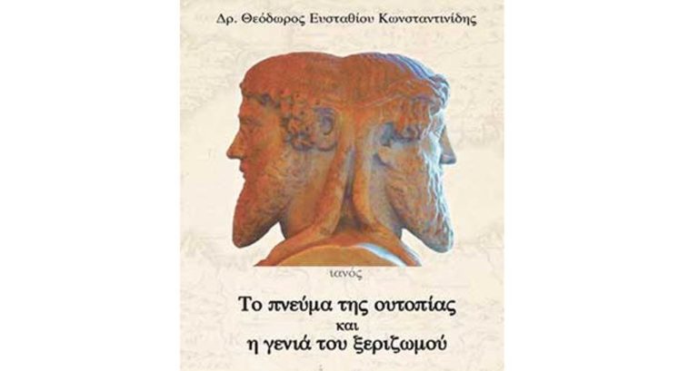 Κοζάνη: Παρουσίαση του βιβλίου «Το πνεύμα της ουτοπίας και η γενιά του ξεριζωμού» 