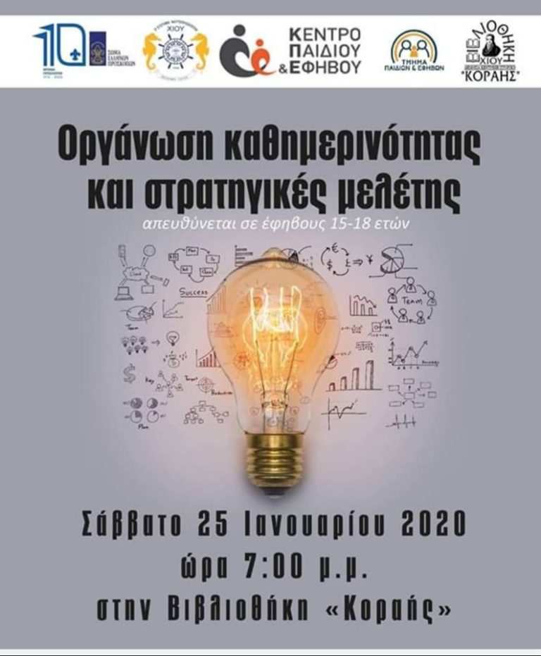 Βιωματική συζήτηση με θέμα “Οργάνωση καθημερινότητας” στην εφηβεία, 25/1/20
