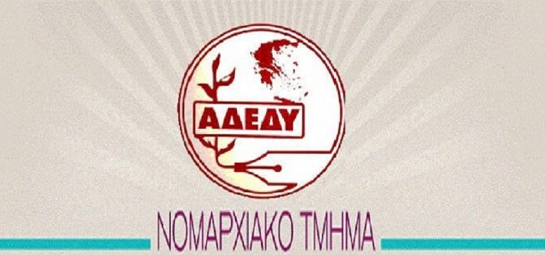 Νομαρχιακό Τμήμα Ιωαννίνων ΑΔΕΔΥ: Να ανακληθούν οι ποινές εργαζόμενων στο ΓΠΝΙ