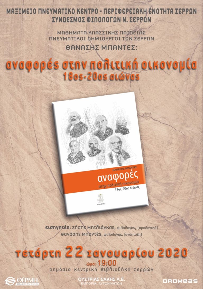 Σέρρες: Το βιβλίο του Θ. Μπαντέ στα Μαθήματα Κλασσικής Παιδείας