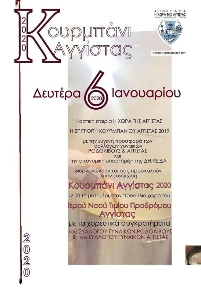 Σέρρες: «Κουρμπάνι» στην Αγγίστα