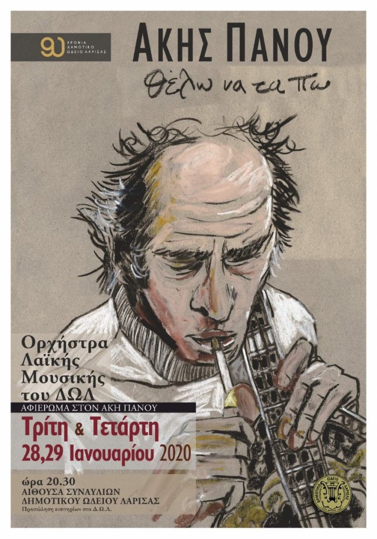 «Θέλω να τα πω» – Αφιέρωμα στον Άκη Πάνου