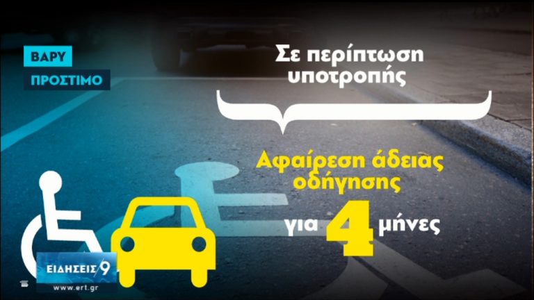 Παράνομη στάθμευση σε θέσεις ΑΜΕΑ: Αφαίρεση διπλώματος και άδειας οδήγησης για δύο μήνες (video)