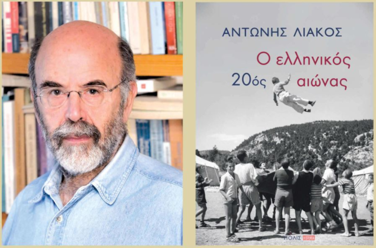 Συζήτηση με τον ιστορικό Αντώνη Λιάκο «Ο ελληνικός 20ός αιώνας»
