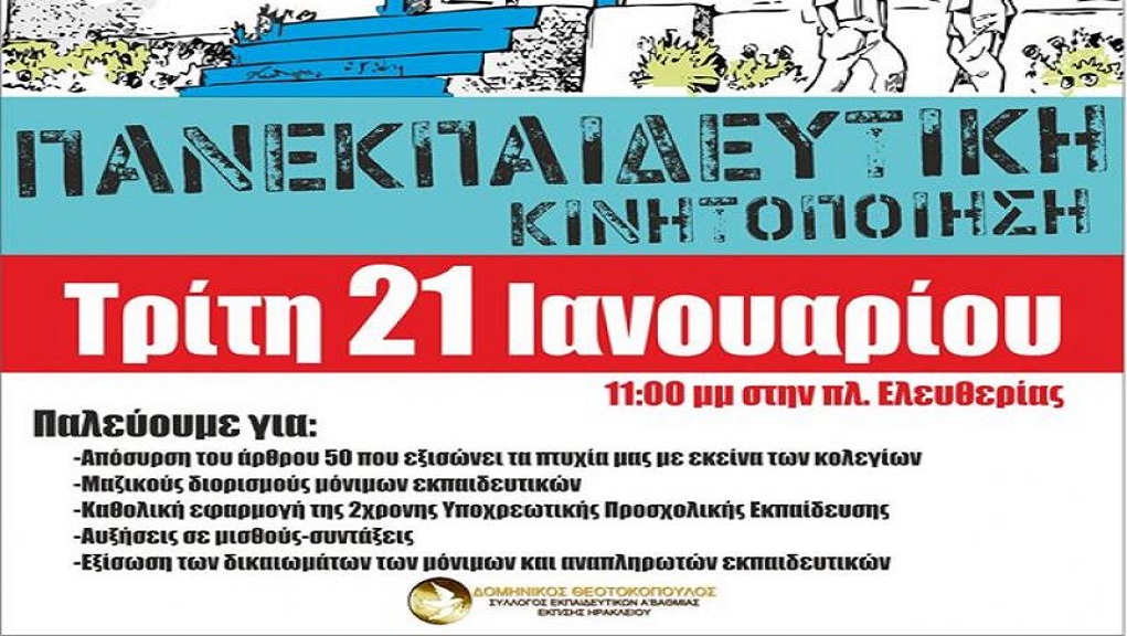 Συγκέντρωση διαμαρτυρίας εκπαιδευτικών στο Ηράκλειο