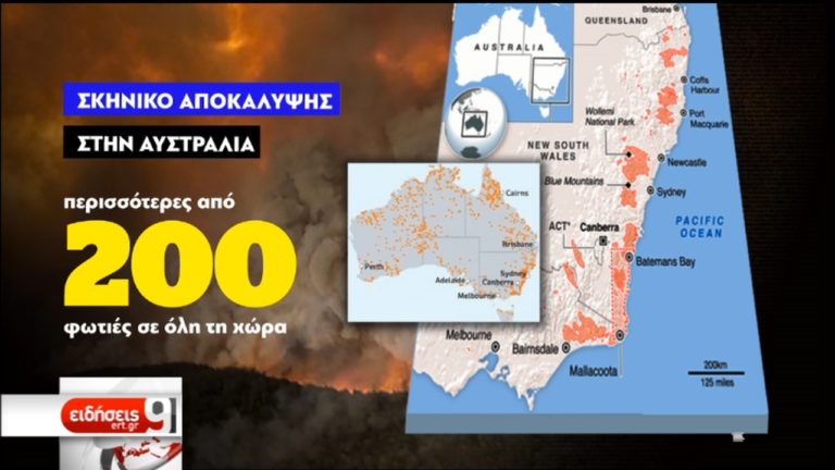 Η Αυστραλία στις φλόγες: Η μεγαλύτερη καταστροφή στην ιστορία της χώρας (video)