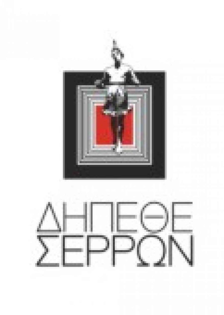 Σέρρες: Το ΔΗ.ΠΕ.ΘΕ. κόβει πίτα