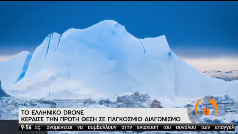 Το ελληνικό drone κέρδισε την πρώτη θέση σε διεθνή διαγωνισμό (video)