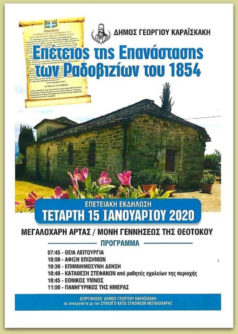 Στη Μεγαλόχαρη γιορτάζουν την Επανάσταση των Ραδοβιζίων