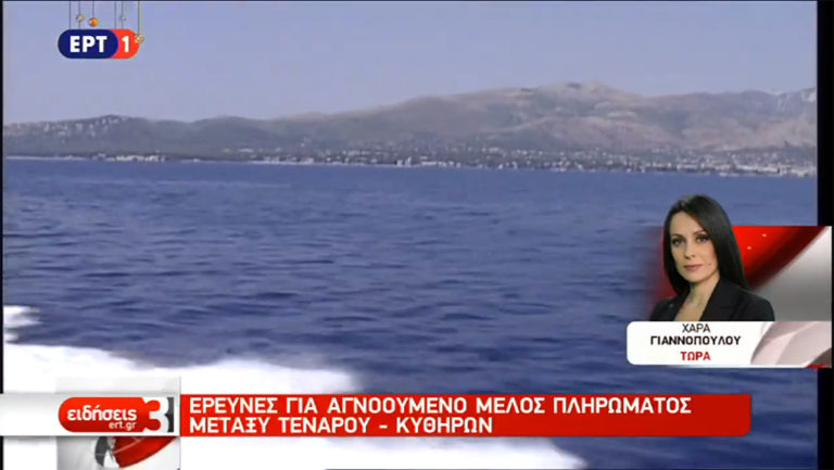 Έρευνες για αγνοούμενο ναυτικό μεταξύ Ταινάρου-Κυθήρων