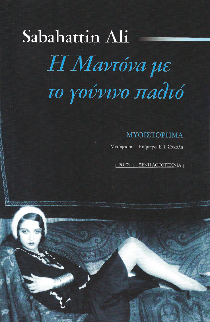 To best seller του Sabahattin Ali «Η Μαντόνα με το γούνινο παλτό»: γράφει η Ελένη Ι. Σακαλή