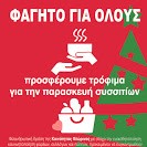 Επιτυχημένη η δράση φαγητό για όλους